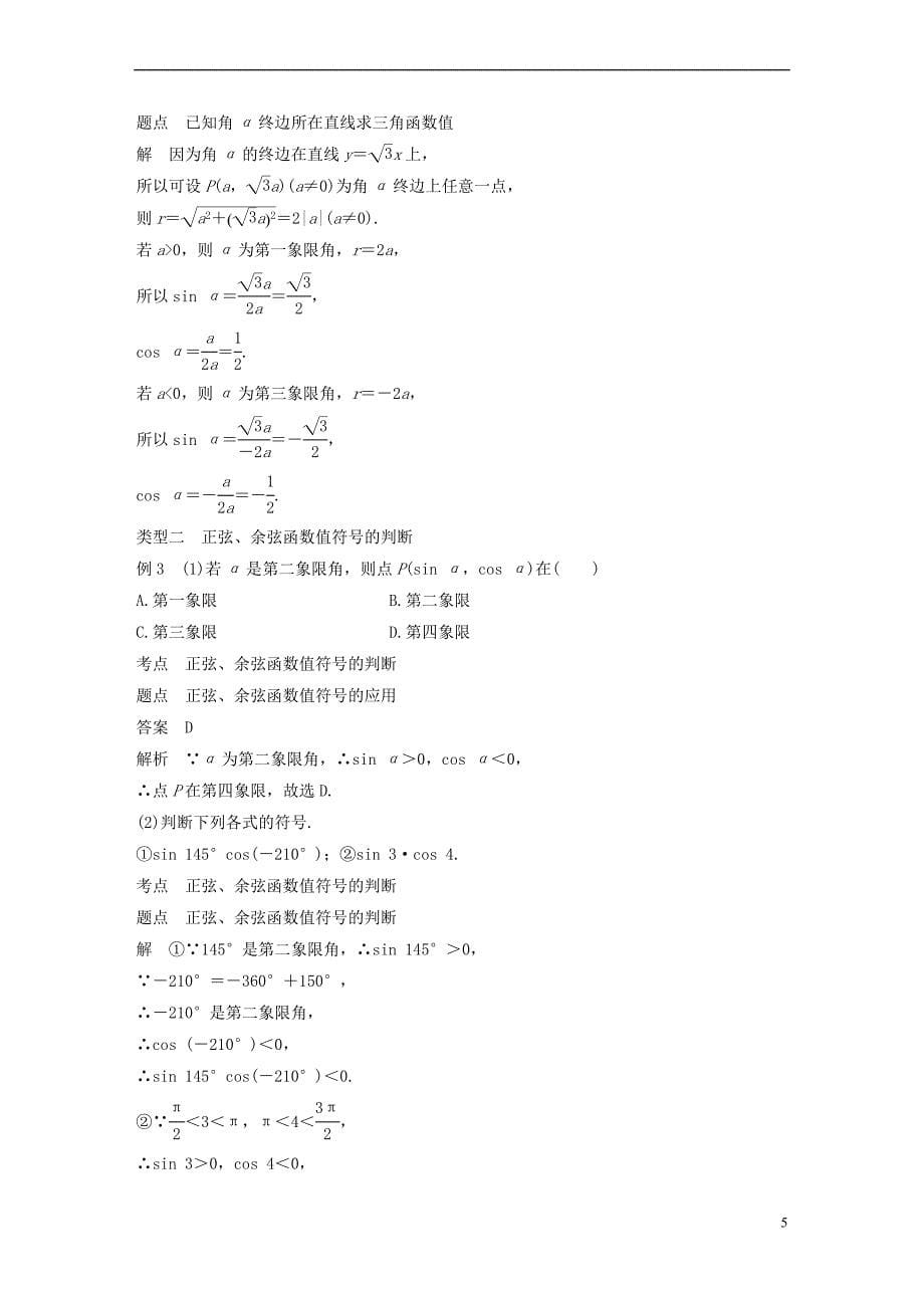 2018-2019学年高中数学 第一章 三角函数 4.1 单位圆与任意角的正弦函数、余弦函数的定义 4.2 单位圆与周期性学案 北师大版必修4(同名1219)_第5页