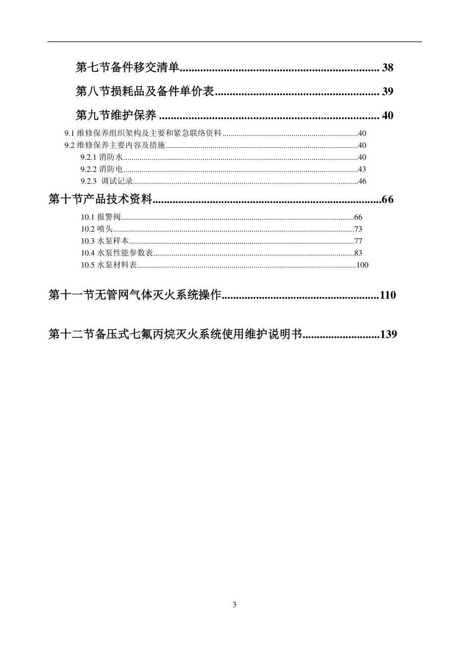 消防维护保养手册 C版2015年0514(移交)_第4页