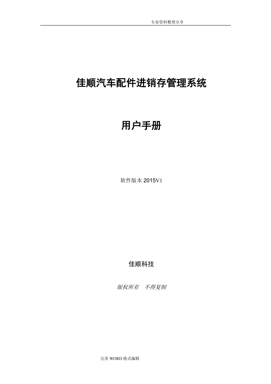 佳顺汽车配件进销存管理系统操作手册范本_第1页