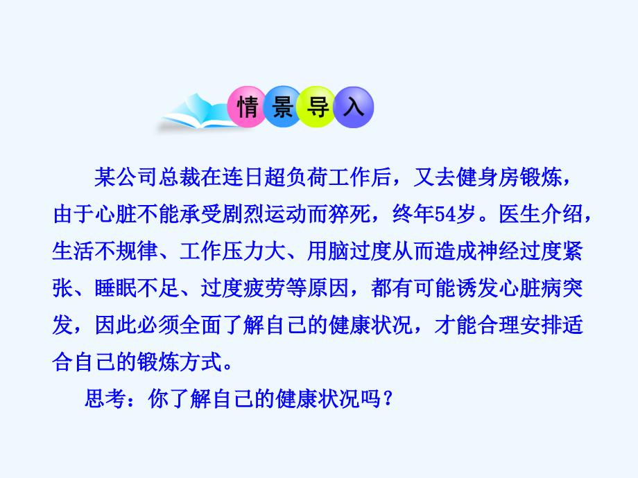 生物人教版初二下册第一节 评价自己的健康状（课件）_第2页