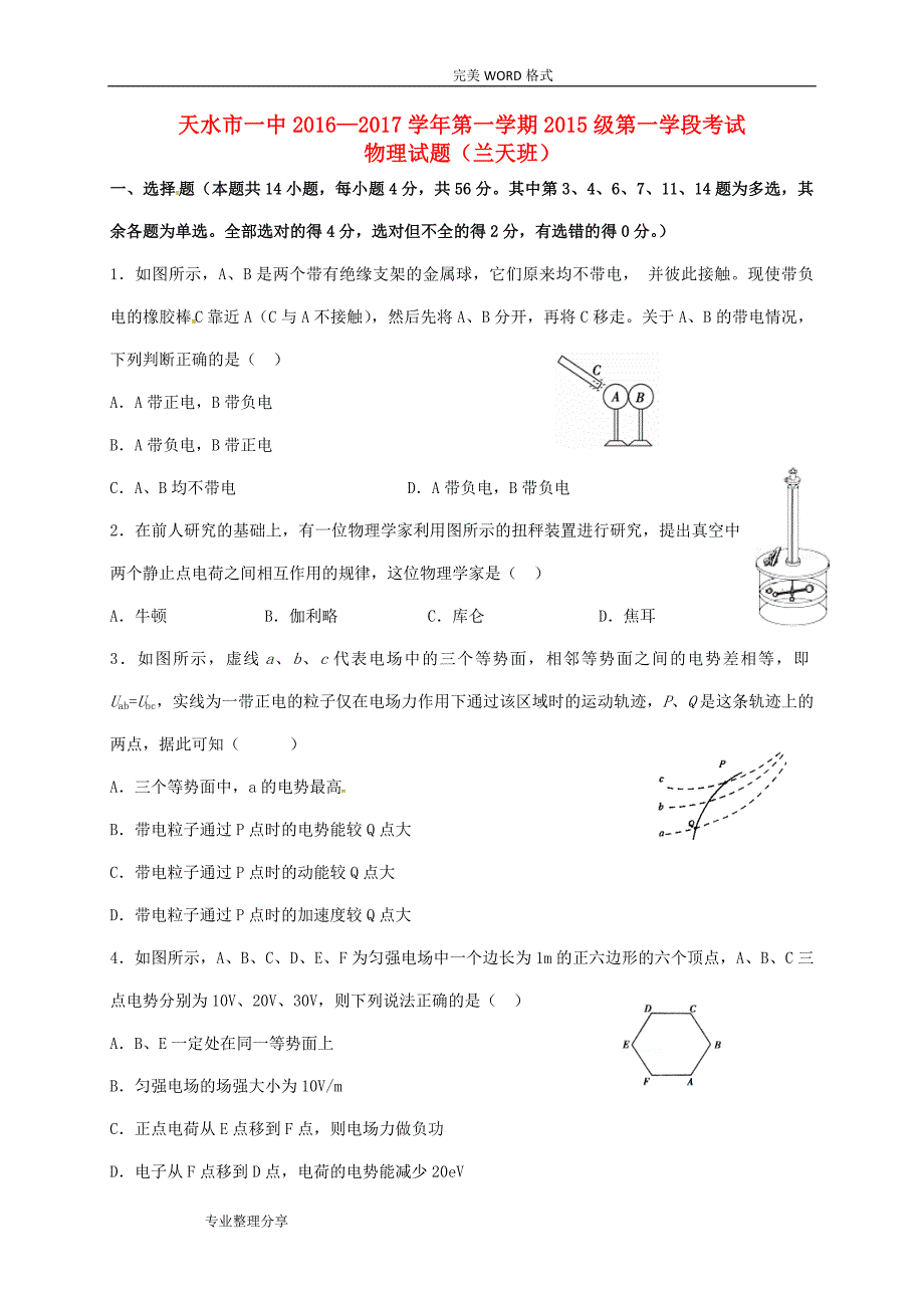 高中二年级物理上学期第一次月考习题[兰天班]_第1页