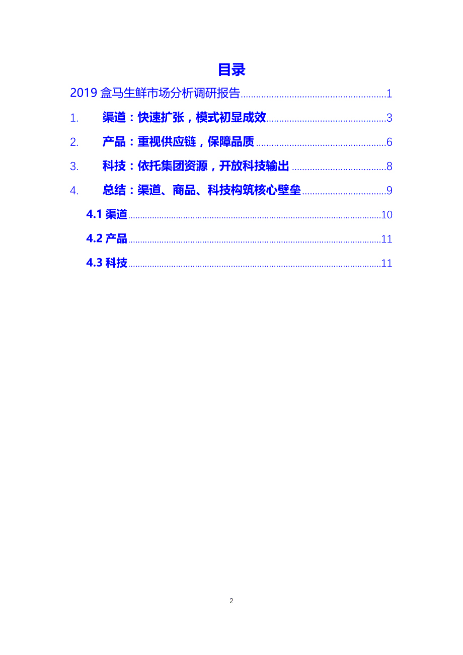 盒马生鲜市场前景调研_第2页