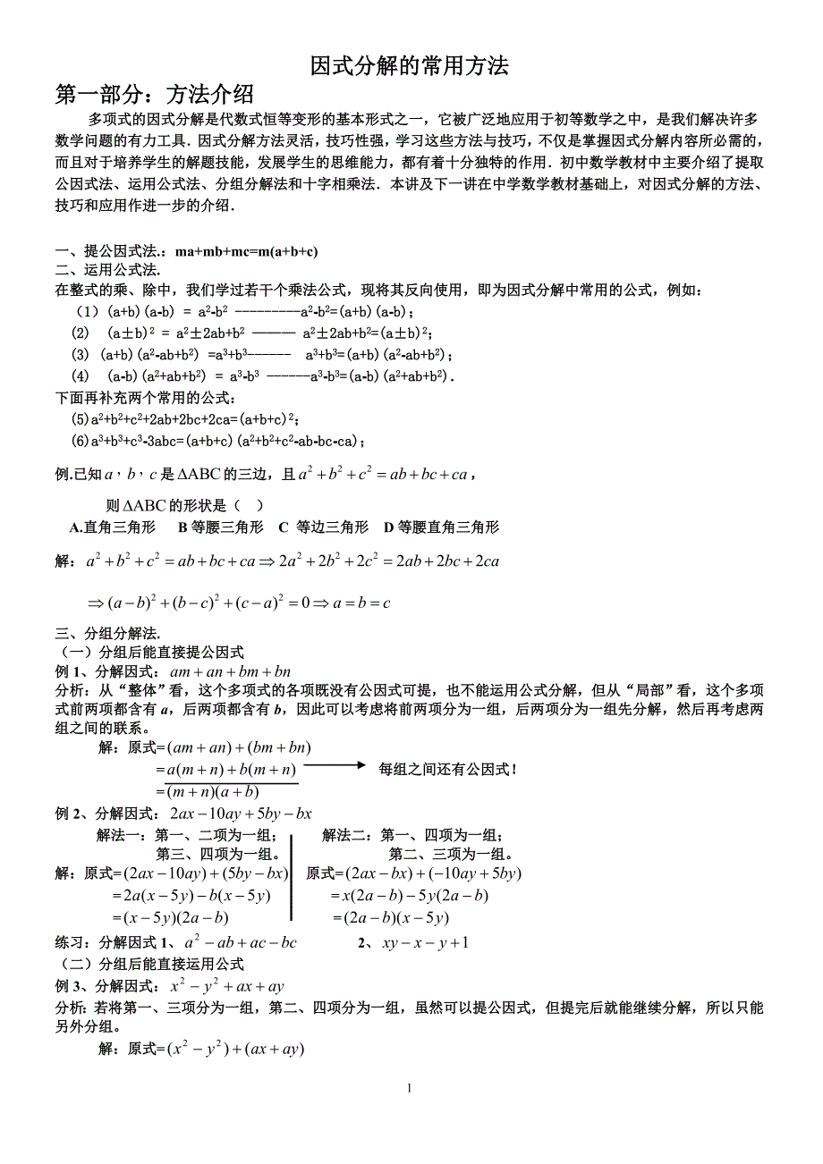 A因式分解的常用方法(目前最牛最全的教案)_第1页