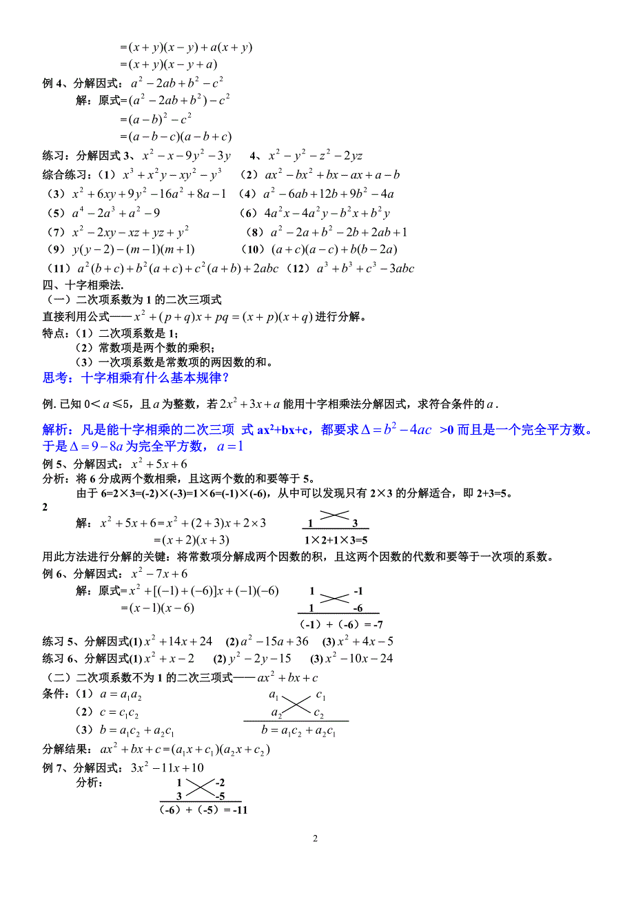 A因式分解的常用方法(目前最牛最全的教案)_第2页