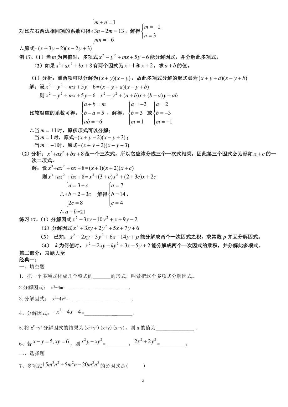 A因式分解的常用方法(目前最牛最全的教案)_第5页