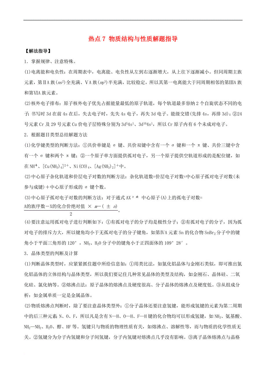 2018届高考化学总复习 冲刺热点演练 热点7 物质结构与性质解题指导_第1页