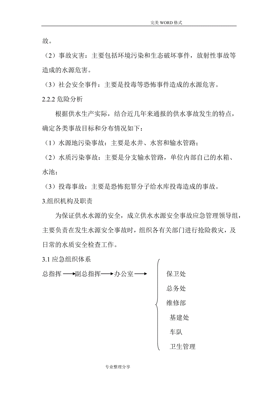 供水水源专项应急救援预案_第3页