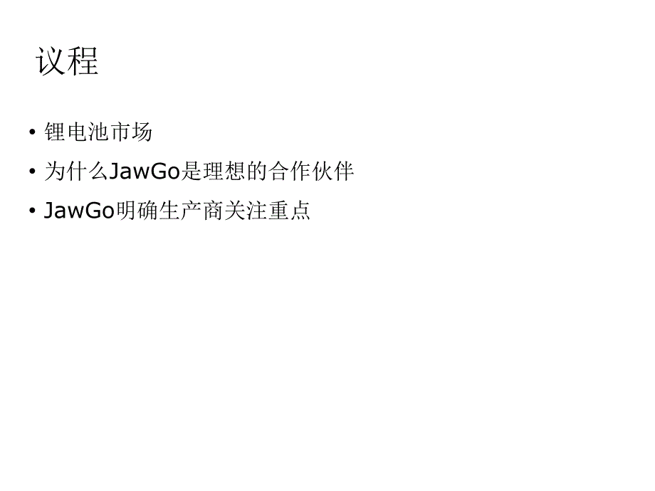 JawGo锂电池行业MES应用介绍_第2页