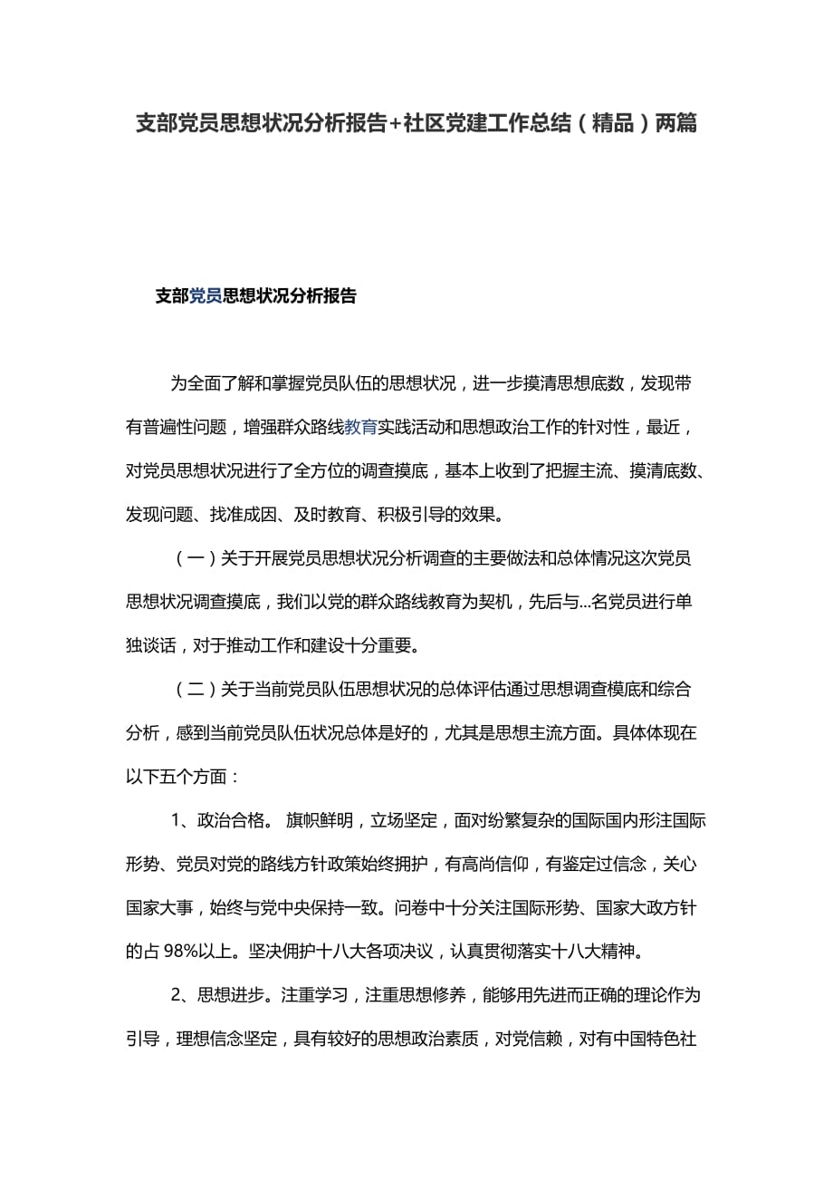 支部党员思想状况分析报告+社区党建工作总结（精品）两篇_第1页