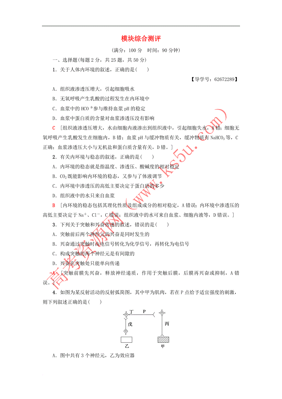 2018－2019学年高中生物 模块综合测评 新人教版必修3_第1页