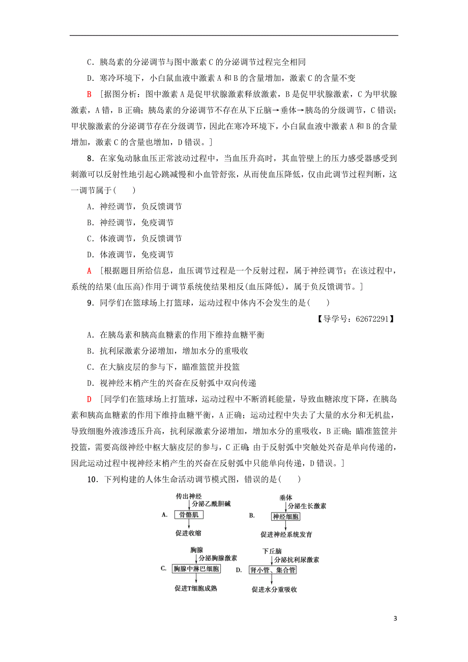 2018－2019学年高中生物 模块综合测评 新人教版必修3_第3页