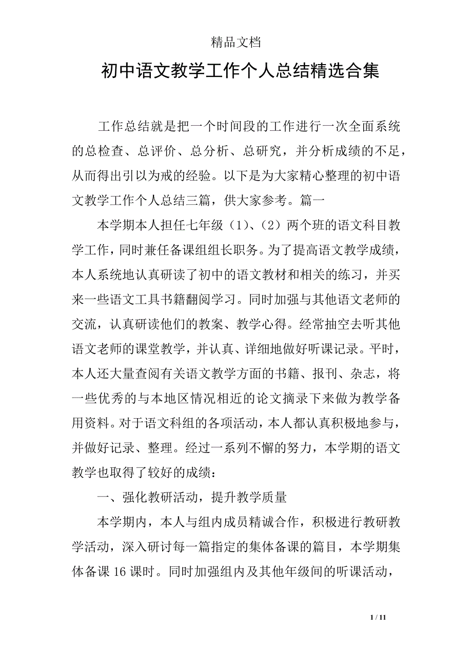 初中语文教学工作个人总结精选合集_第1页