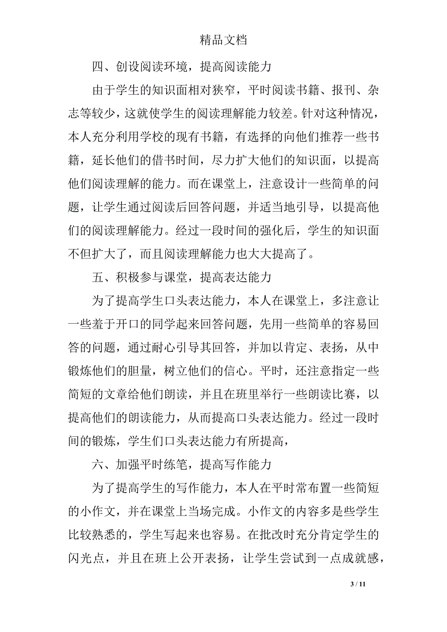 初中语文教学工作个人总结精选合集_第3页