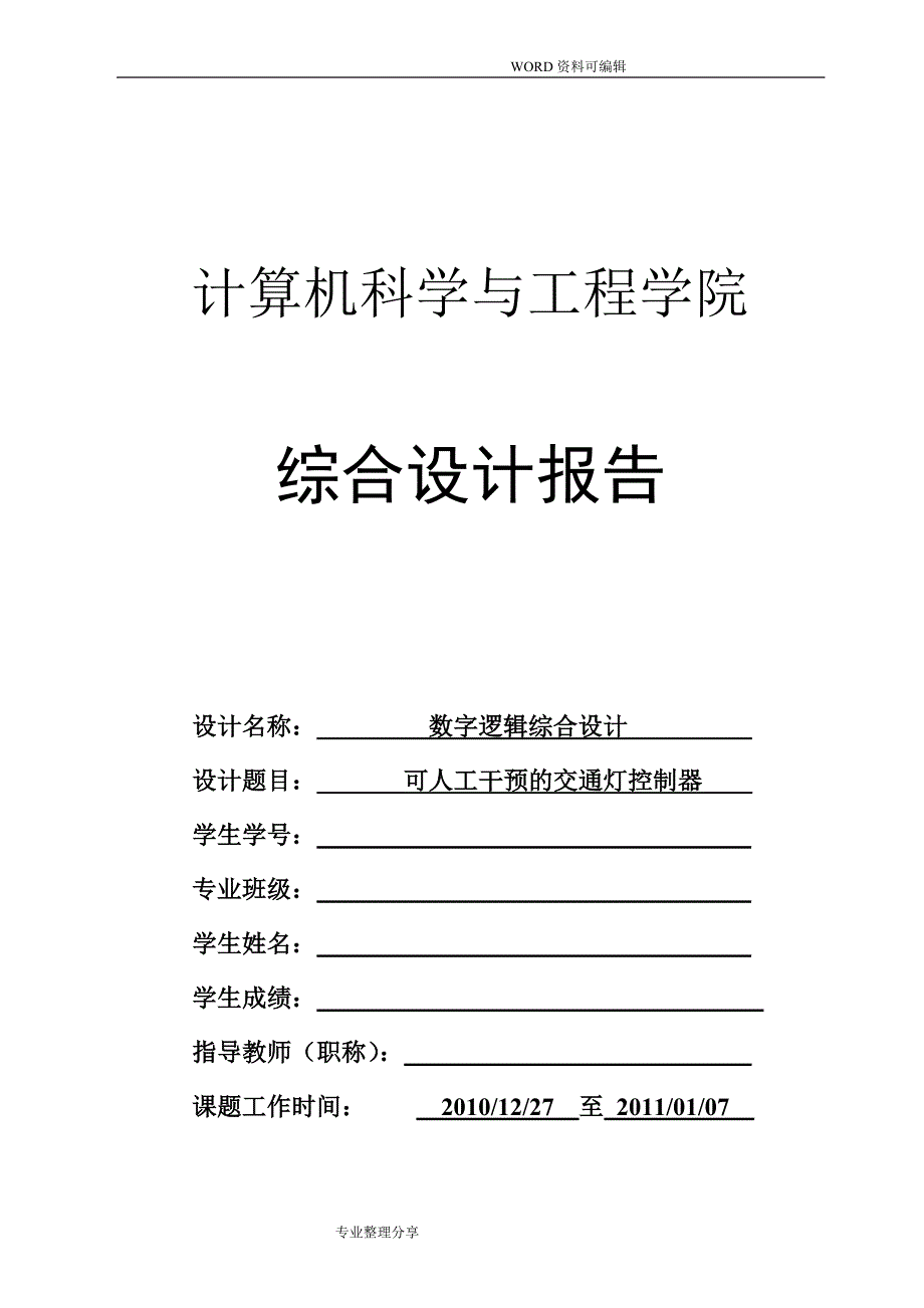 数字逻辑实验报告交通灯_第1页