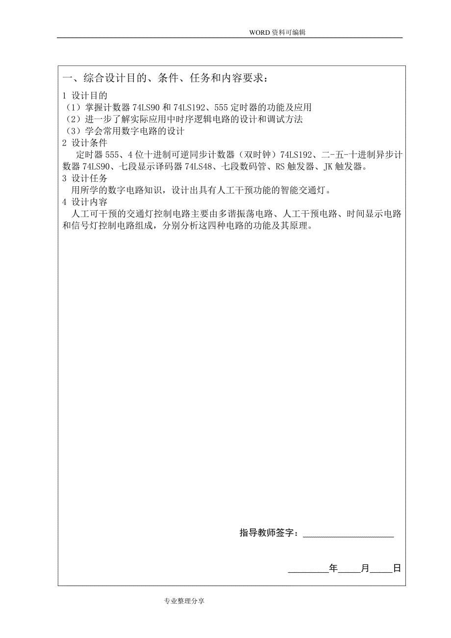 数字逻辑实验报告交通灯_第5页