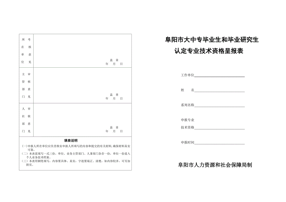 阜阳市大中专毕业生和毕业研究生认定专业技术资格呈报表（1）_第1页