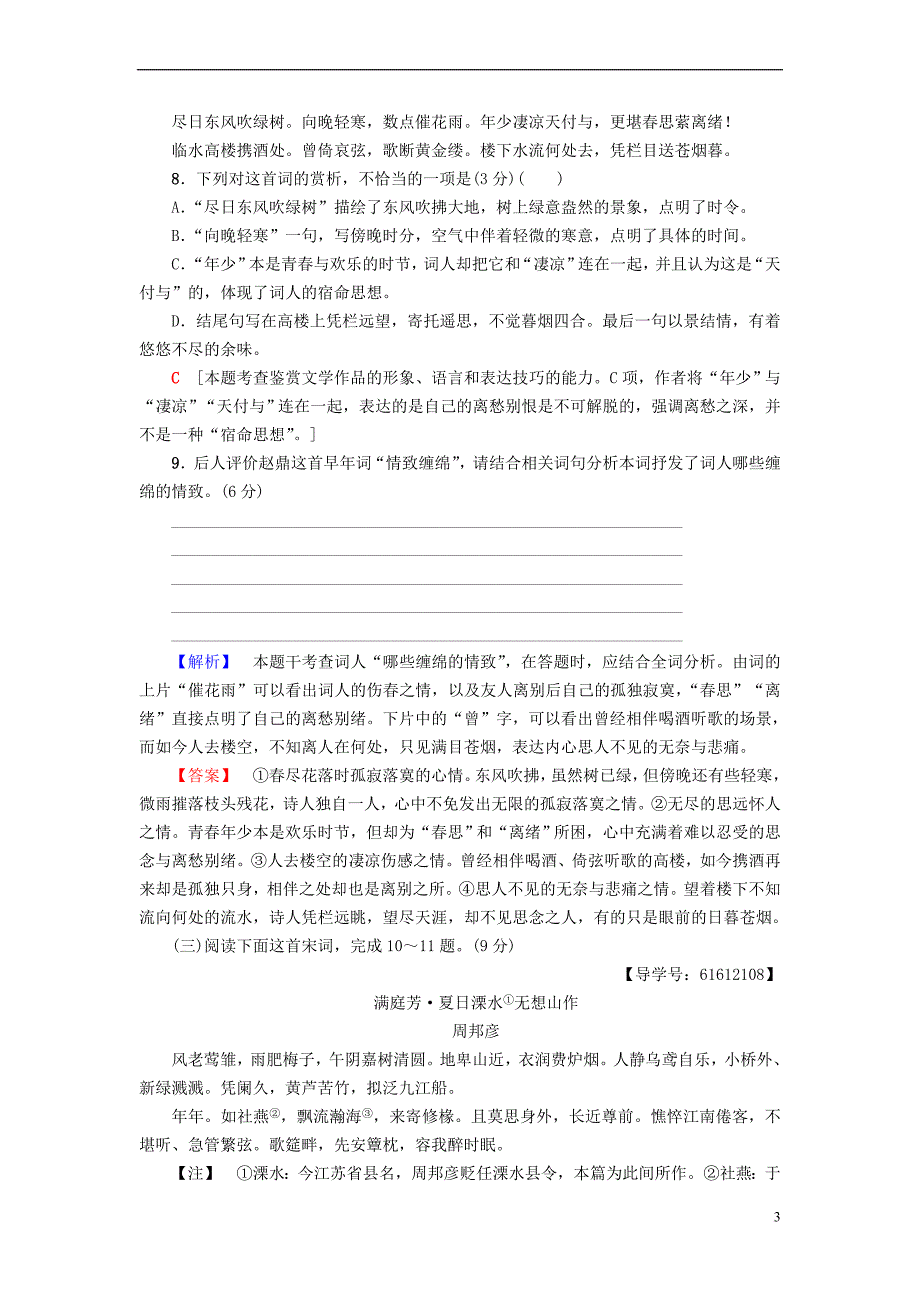 2018－2019学年高中语文 单元综合测评4 第4单元 南宋的乱世词心 鲁人版选修《唐诗宋词选读》_第3页