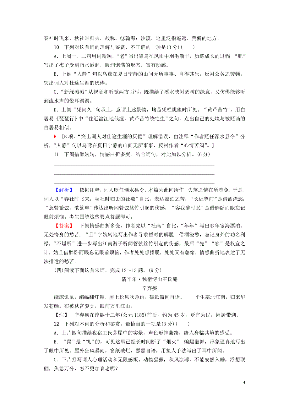 2018－2019学年高中语文 单元综合测评4 第4单元 南宋的乱世词心 鲁人版选修《唐诗宋词选读》_第4页