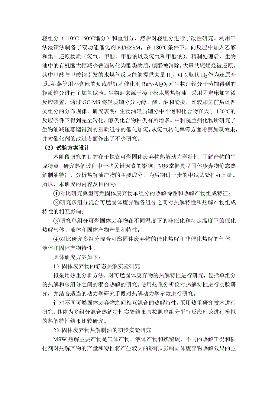 1.2.2.2可燃固体废弃物热解制油研究_第3页