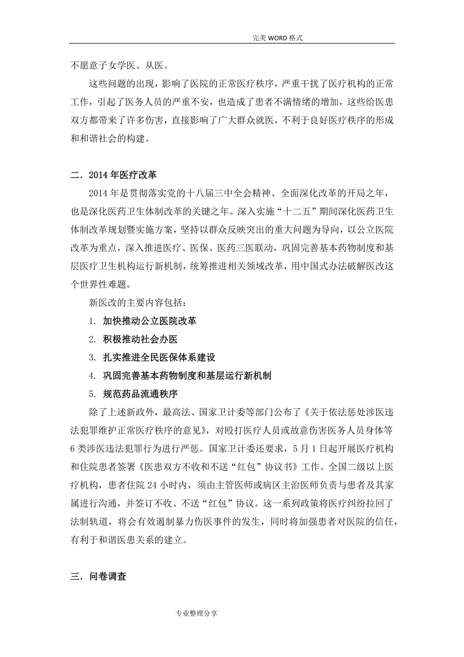 新医改形势下针对医患关系的调查及对策__毛概实践_第2页