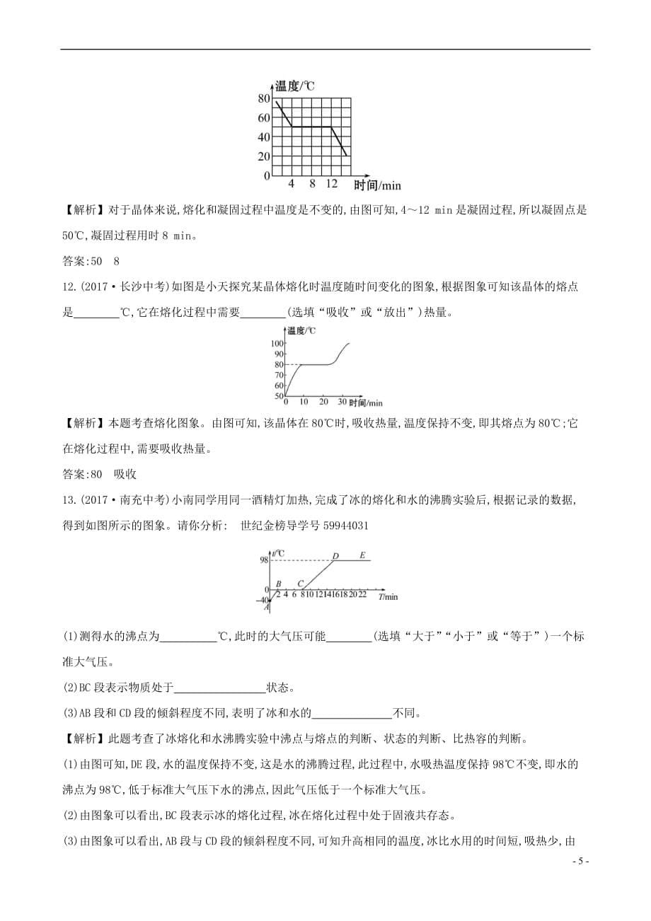 2018届中考物理 第三章 物态变化真题体验 把脉中考_第5页