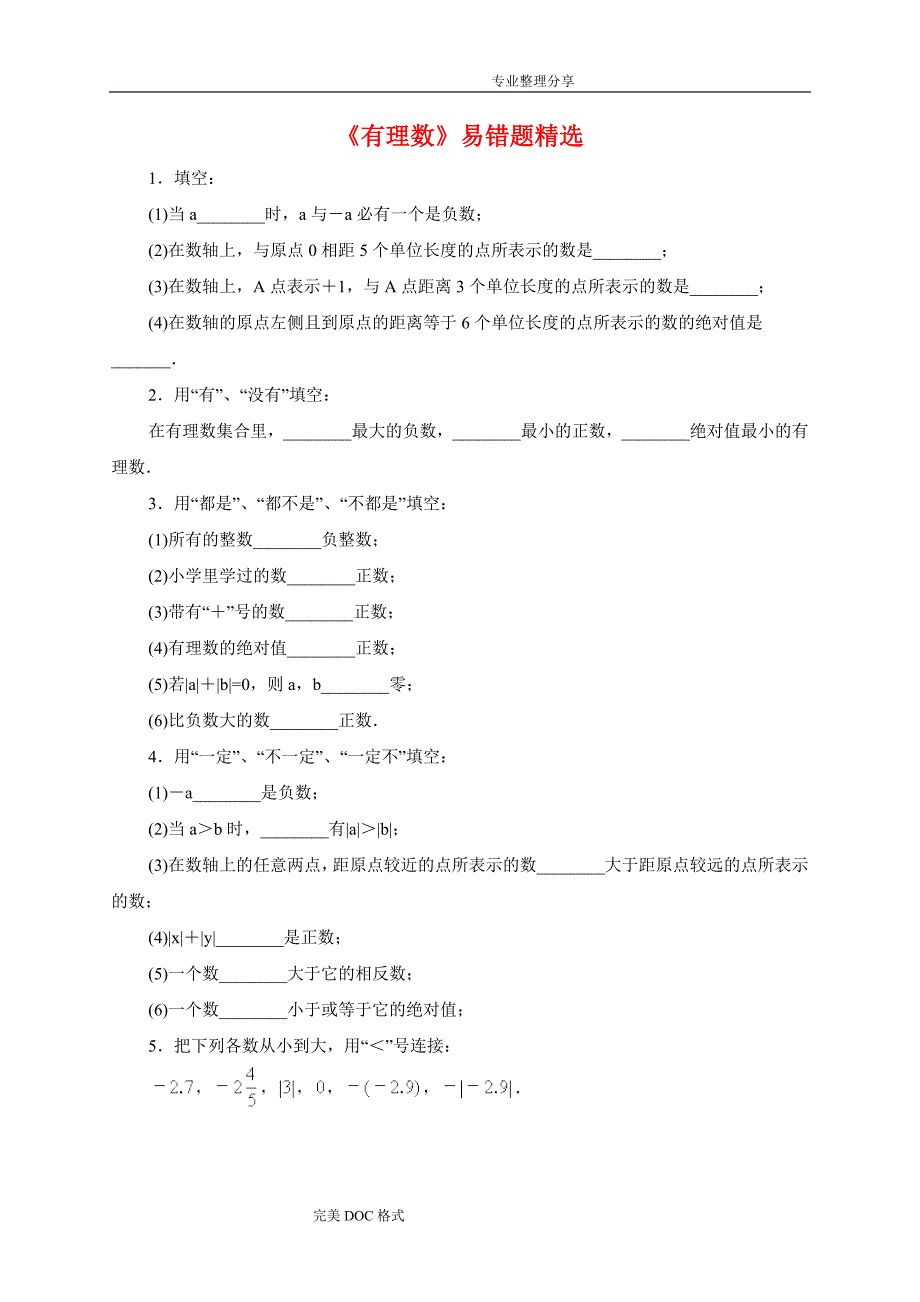 新北师大版七年级数学（上册）《有理数》易错题精选_第1页