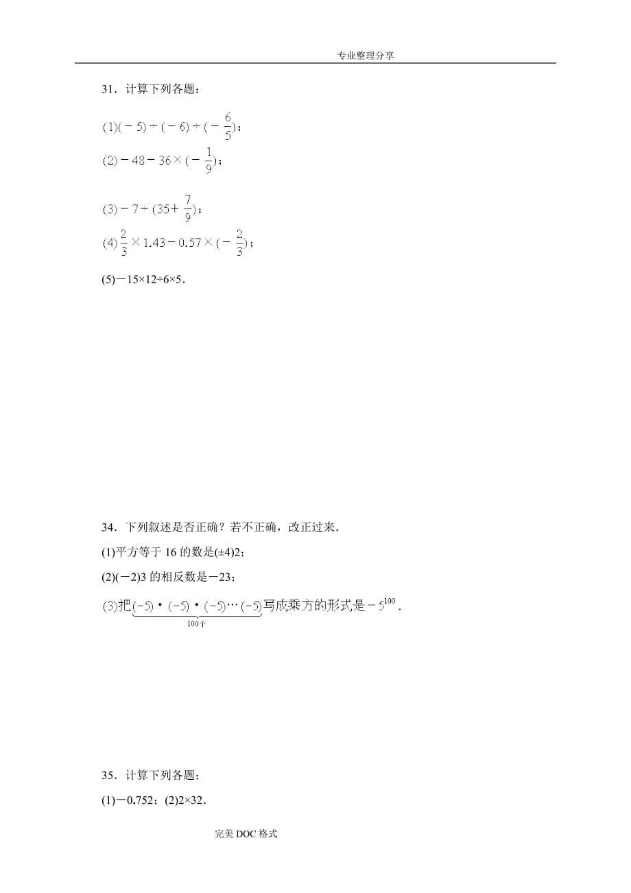 新北师大版七年级数学（上册）《有理数》易错题精选_第5页