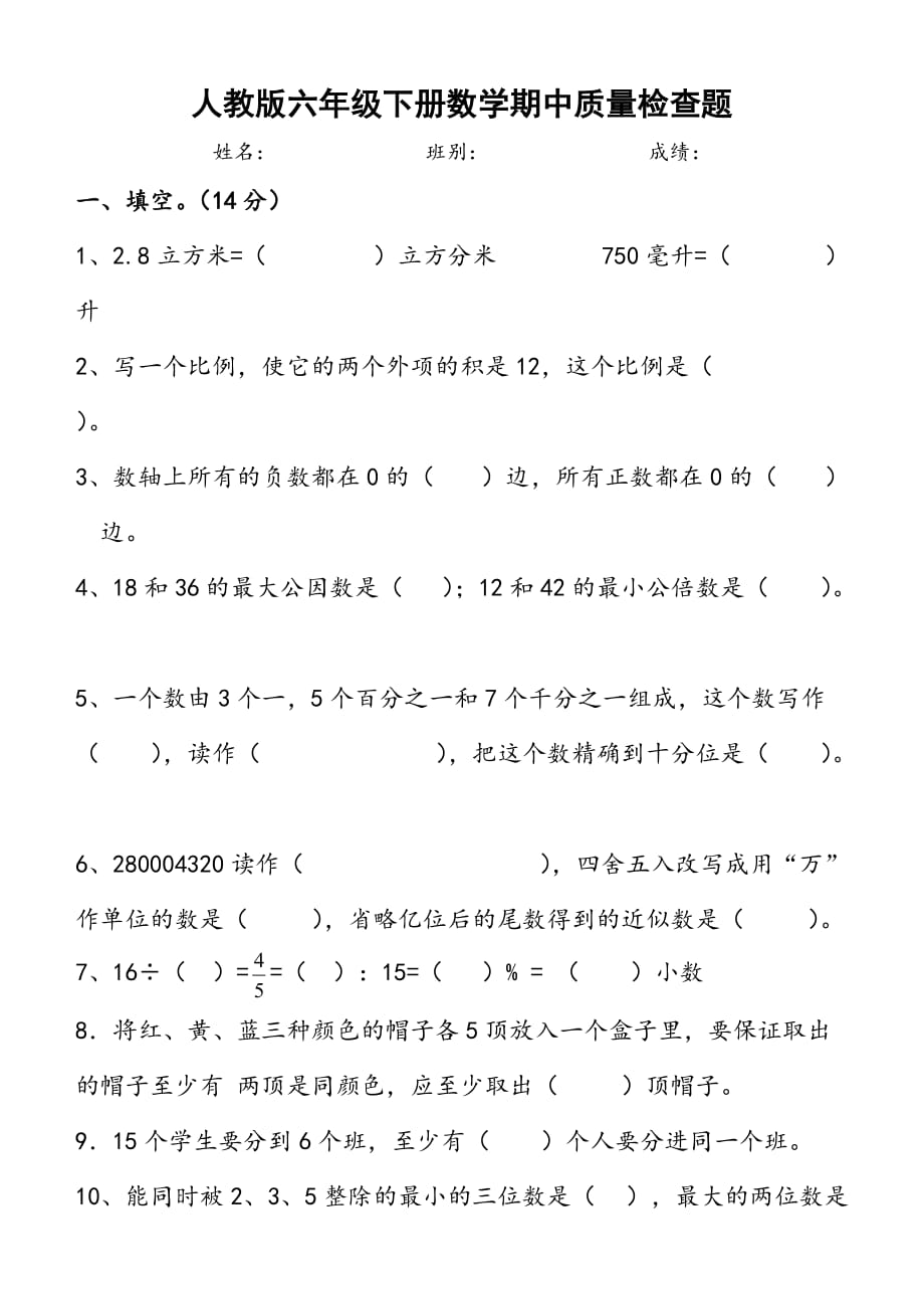 六年级下册数学试题-期中试卷3（无答案）人教新课标（2014秋）_第1页