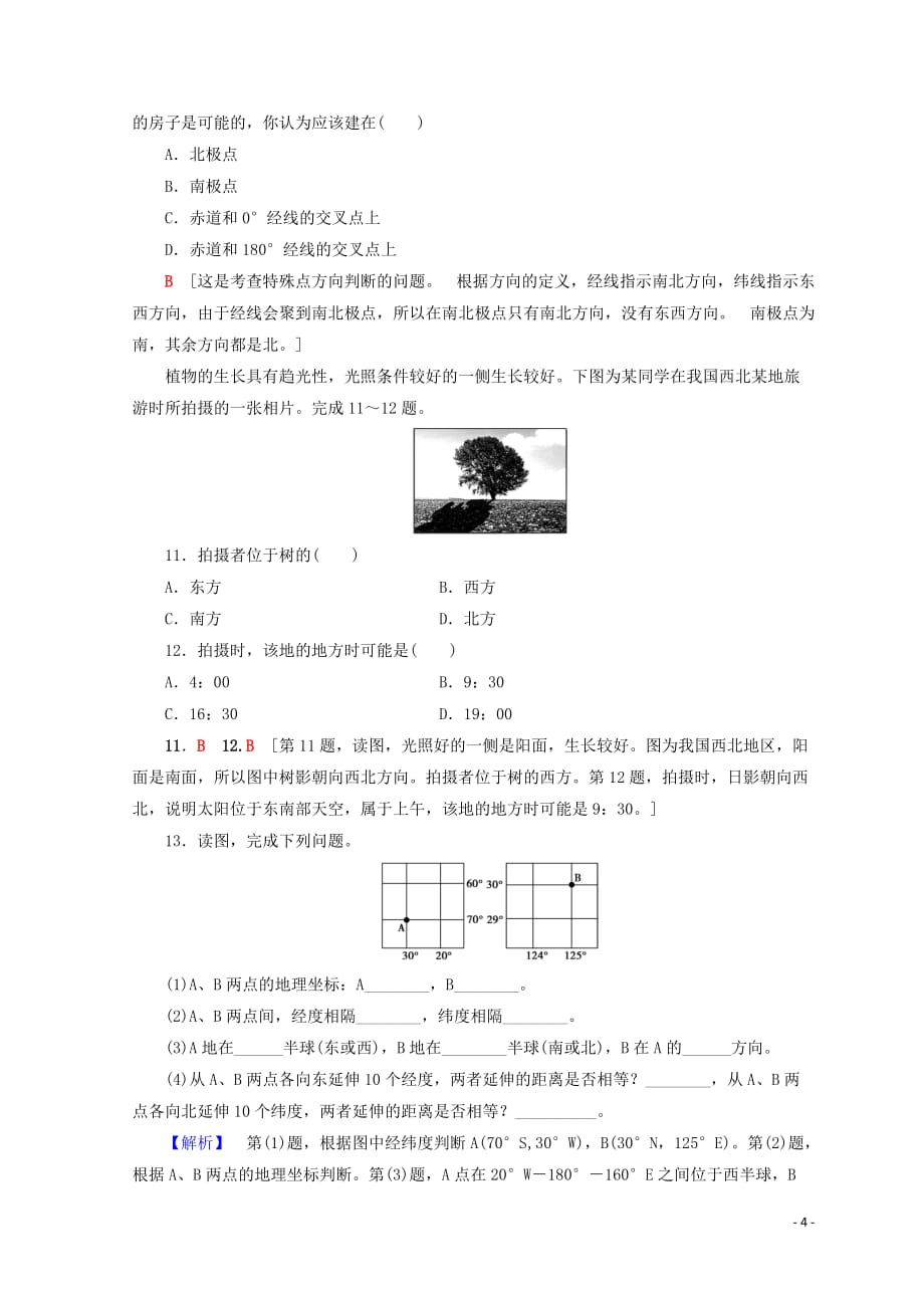 2019最新高中地理 第1单元 从宇宙看地球 2 辨别地理方向同步练习 鲁教版必修1_第4页