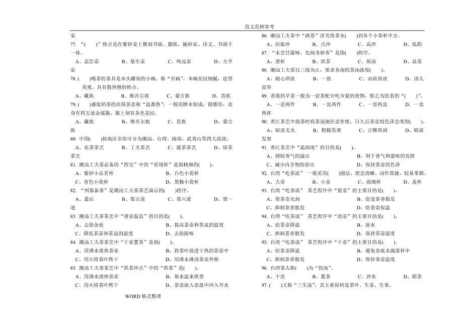 职业技能鉴定国家试题库统一试题(高级茶艺师)_第5页