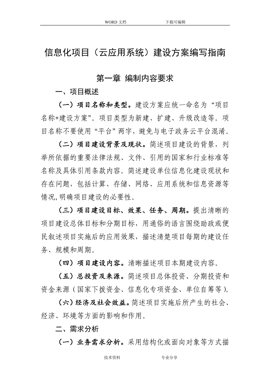 信息化项目建设实施方案编写指南_第1页