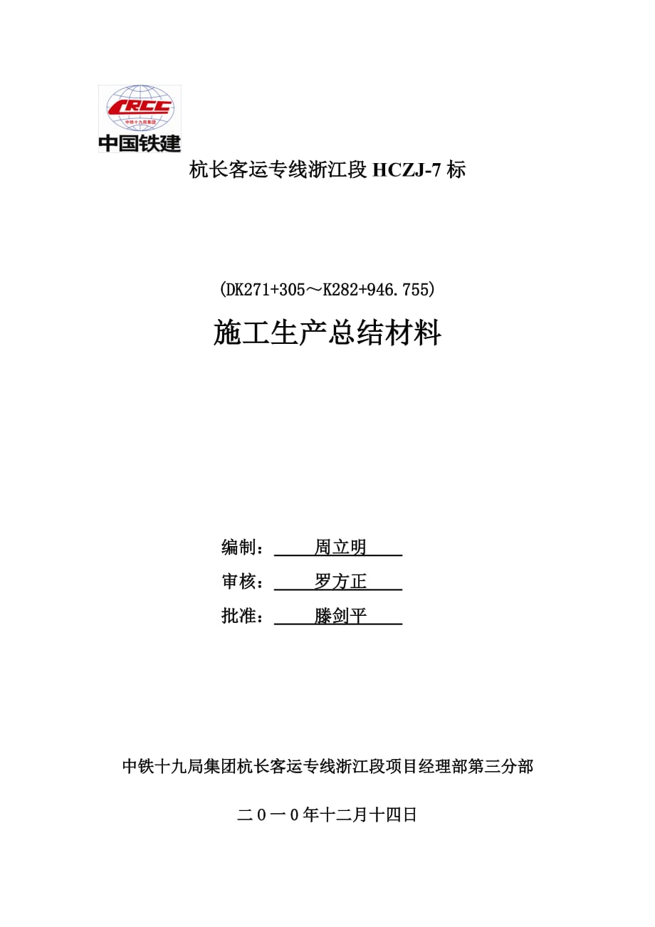 杭长客专7标3分部施工生产总结_第1页