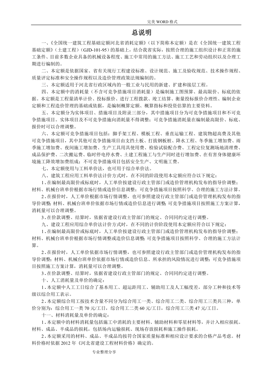 全国统一建筑工程基础定额,河北消耗量定额_第2页