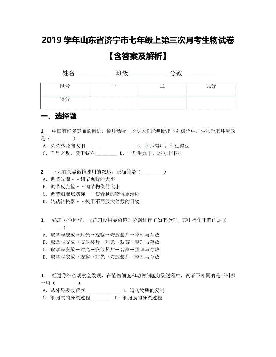 2019学年山东省济宁市初一七年级上第三次月考生物试卷(附答案）_第1页