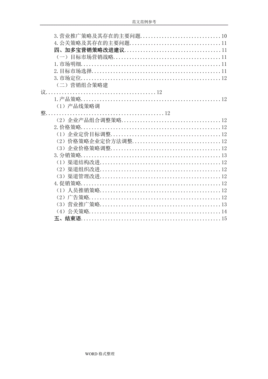 加多宝市场营销策略分析范本_第3页