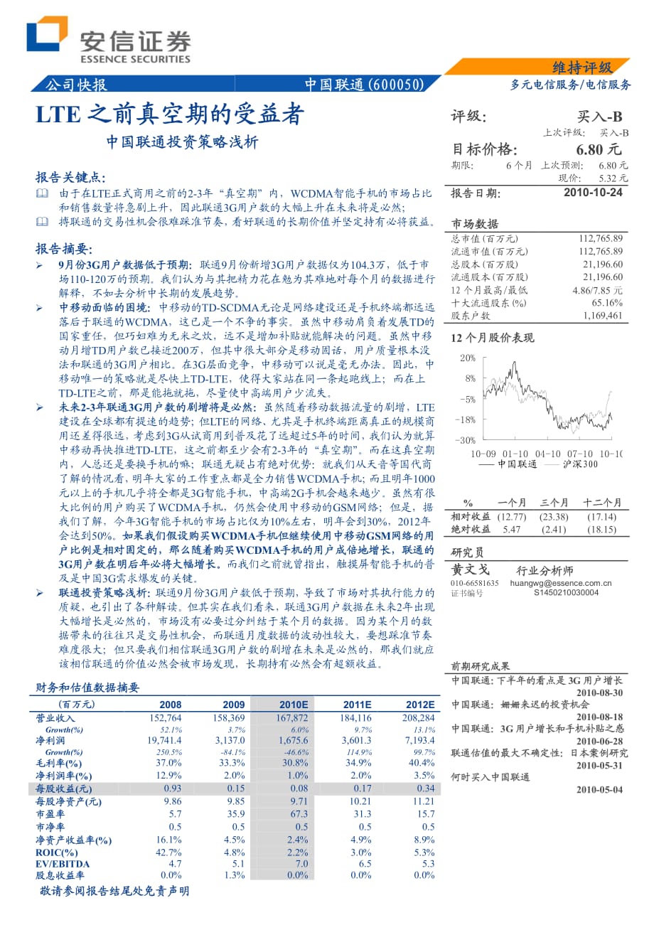 中国联通：LTE之前真空期的受益者_第1页