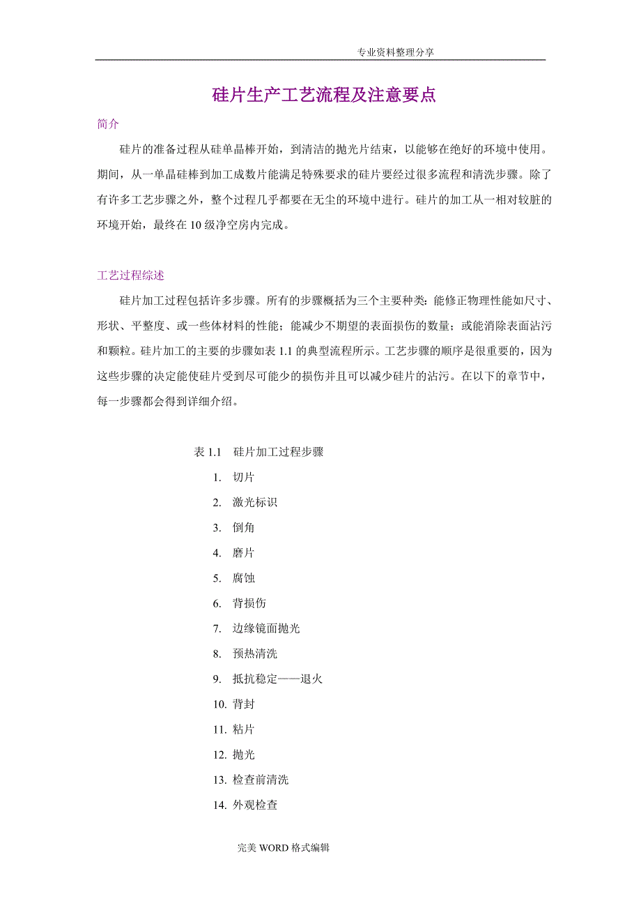 半导体_硅片生产工艺设计流程和工艺设计注意要点_第1页