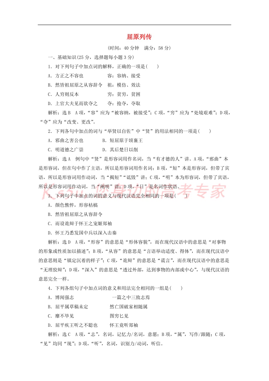 2018－2019学年高中语文 专题四 课时跟踪检测（十）屈原列传（含解析）苏教版选修《史记》选读_第1页