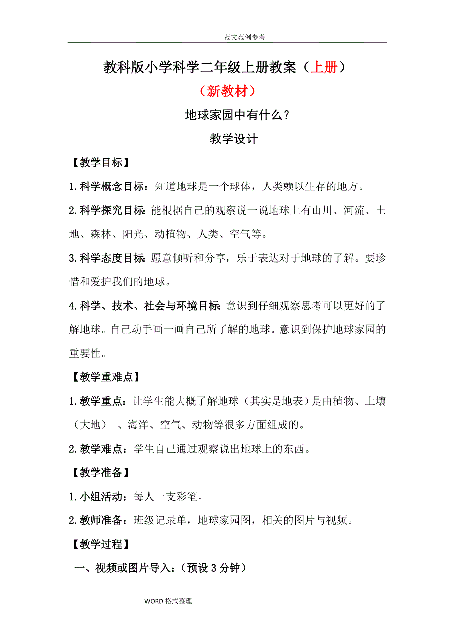 教科版小学二年级科学(上册)教学案_第1页