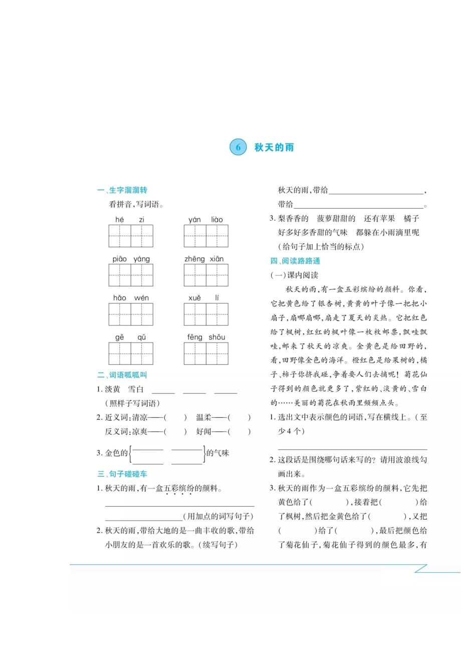 三年级上册语文试题 - 第六课·课间练习卷（扫描版 无答案） 人教部编版_第1页