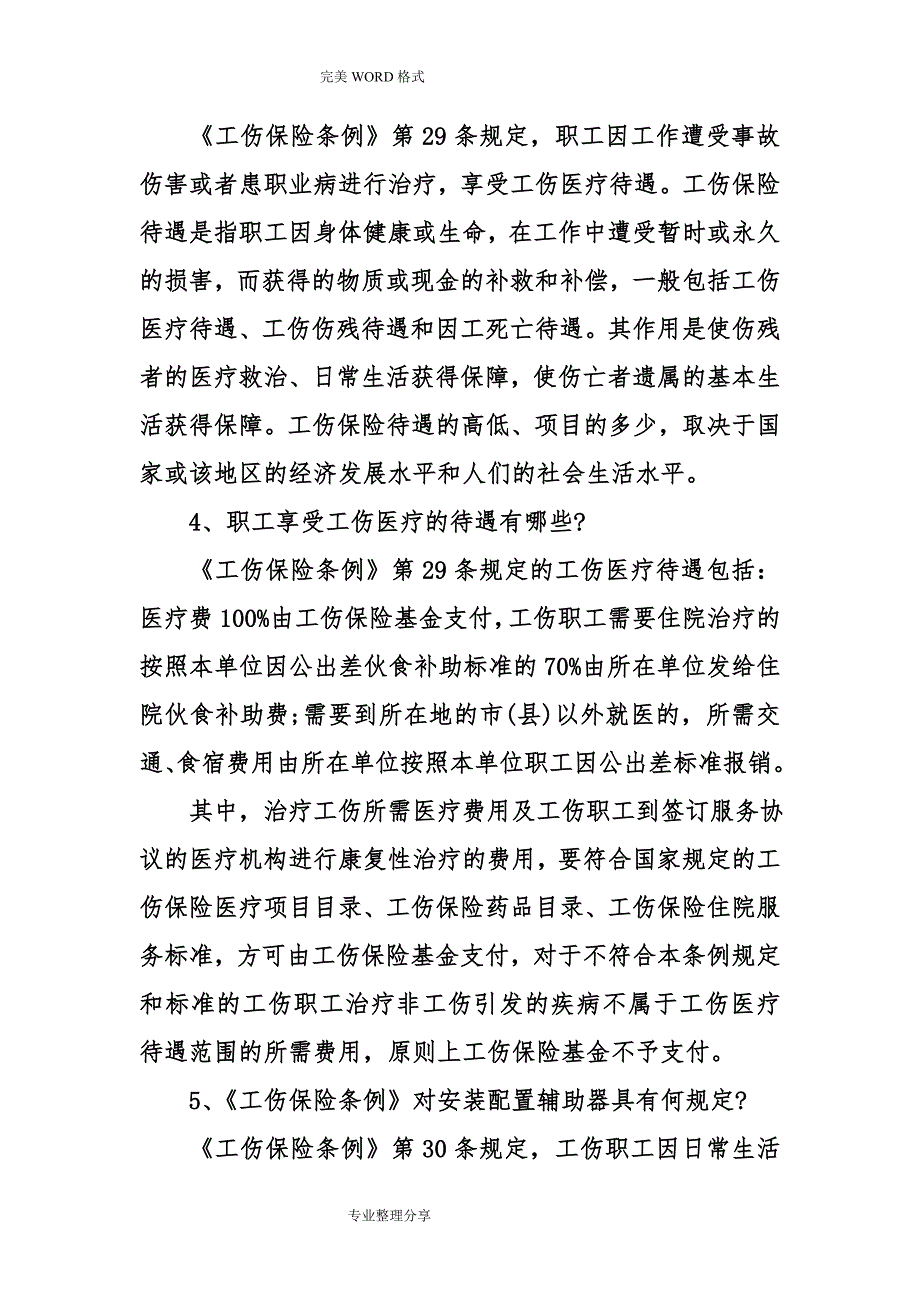 工伤医疗期规定2018年_第2页