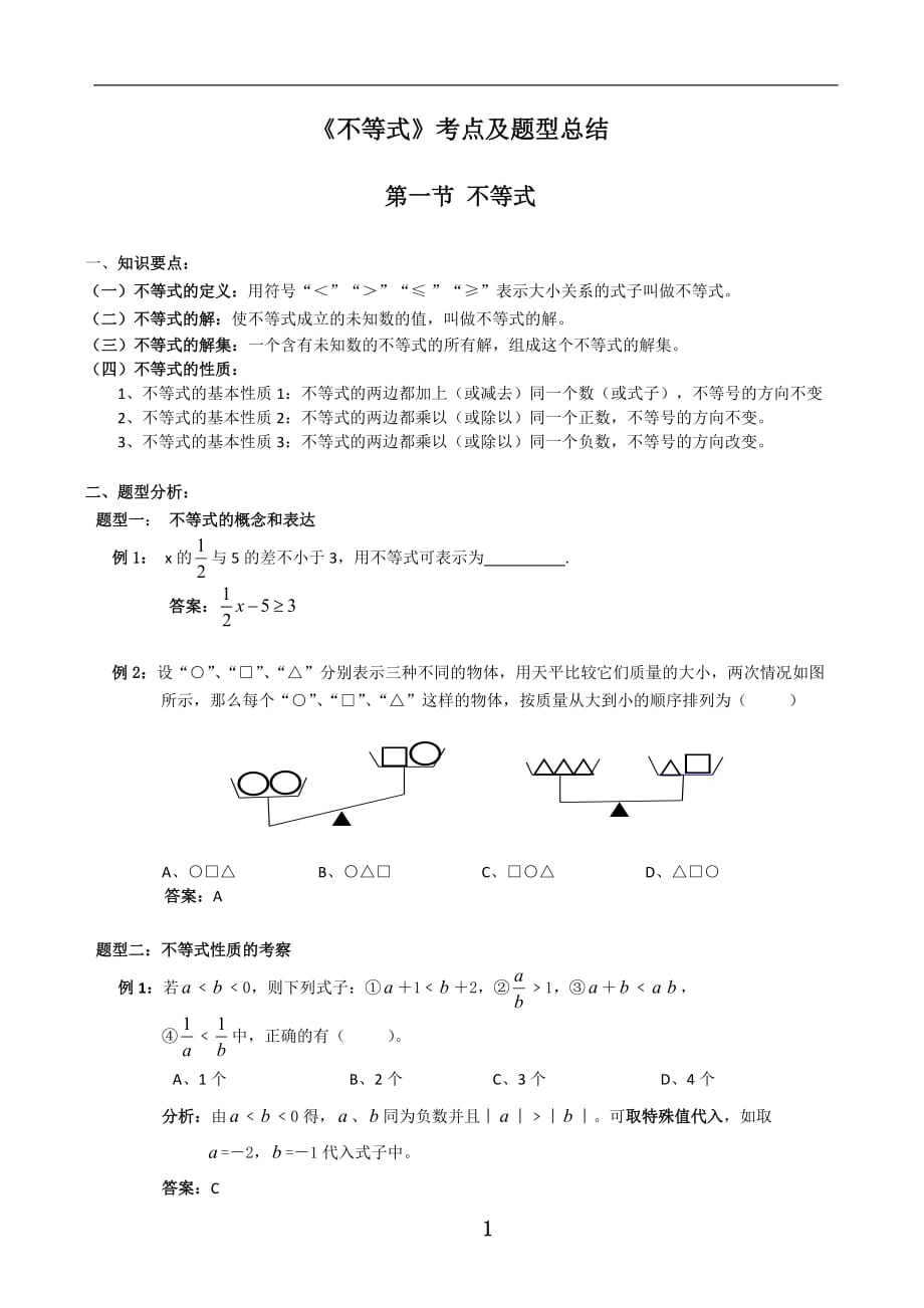 《不等式》考点及题型总结_第1页