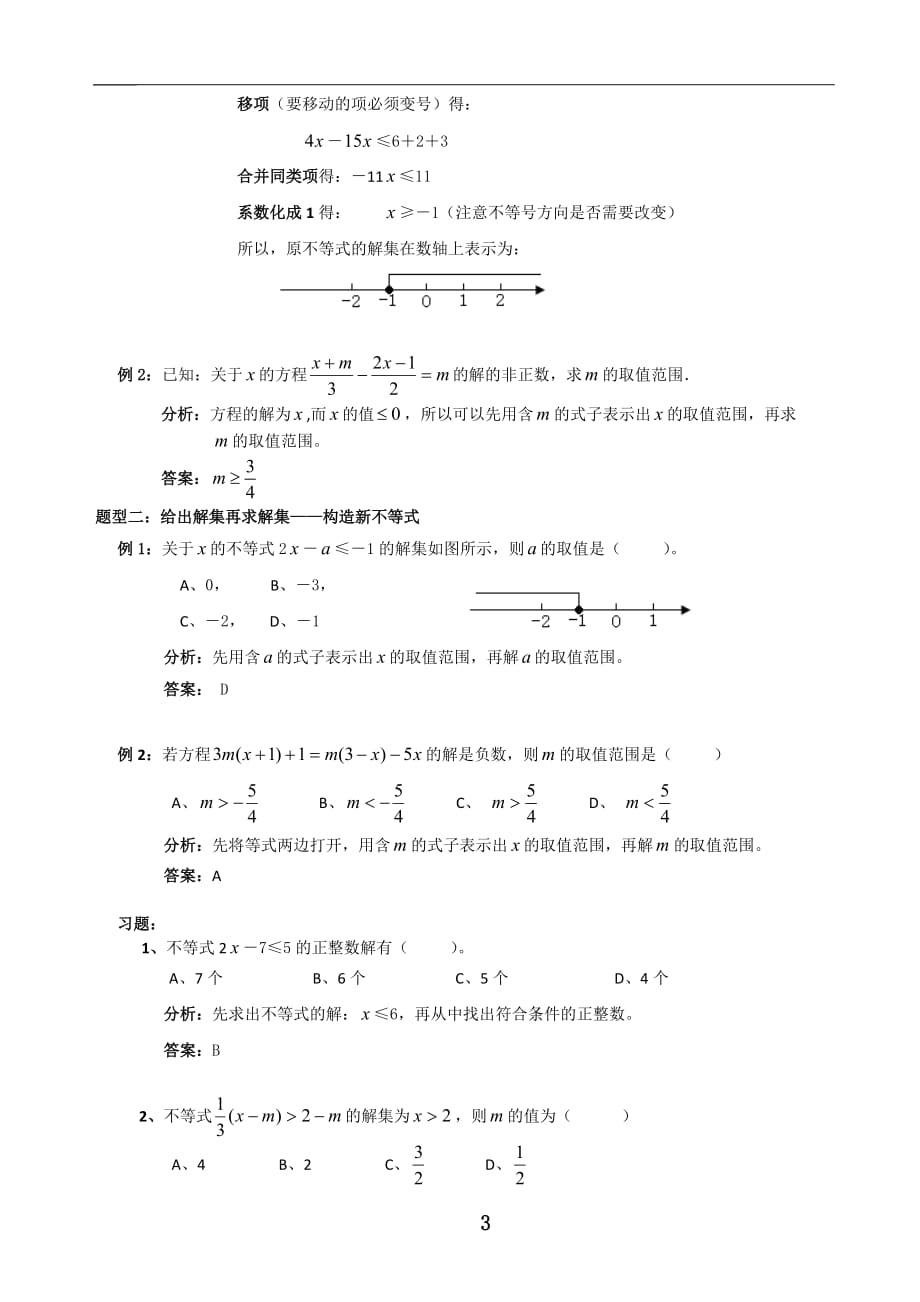 《不等式》考点及题型总结_第3页