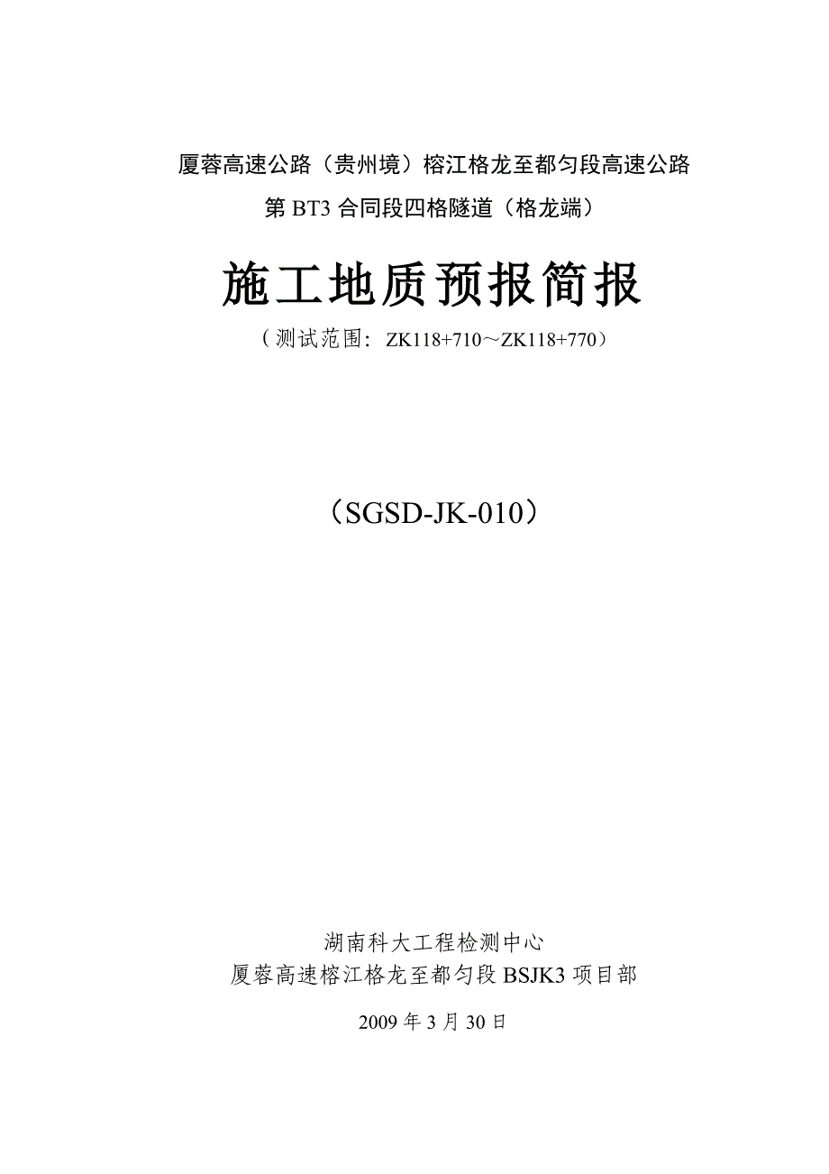 BT3A四格隧道施工地质预报简报(第十期)_第2页