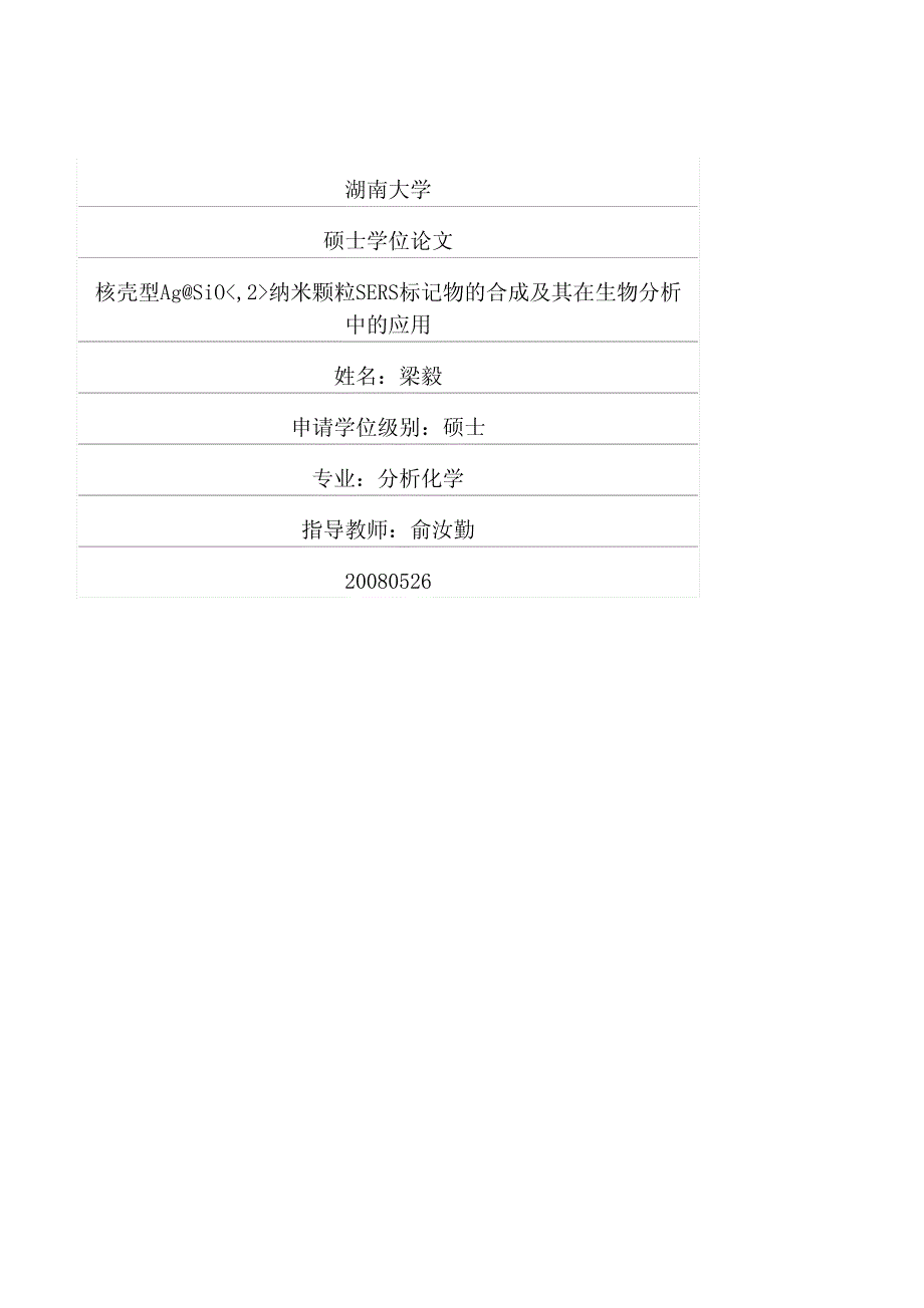 核壳型agsio2纳米颗粒sers标记物的合成及其在生物分析中的应用_第1页