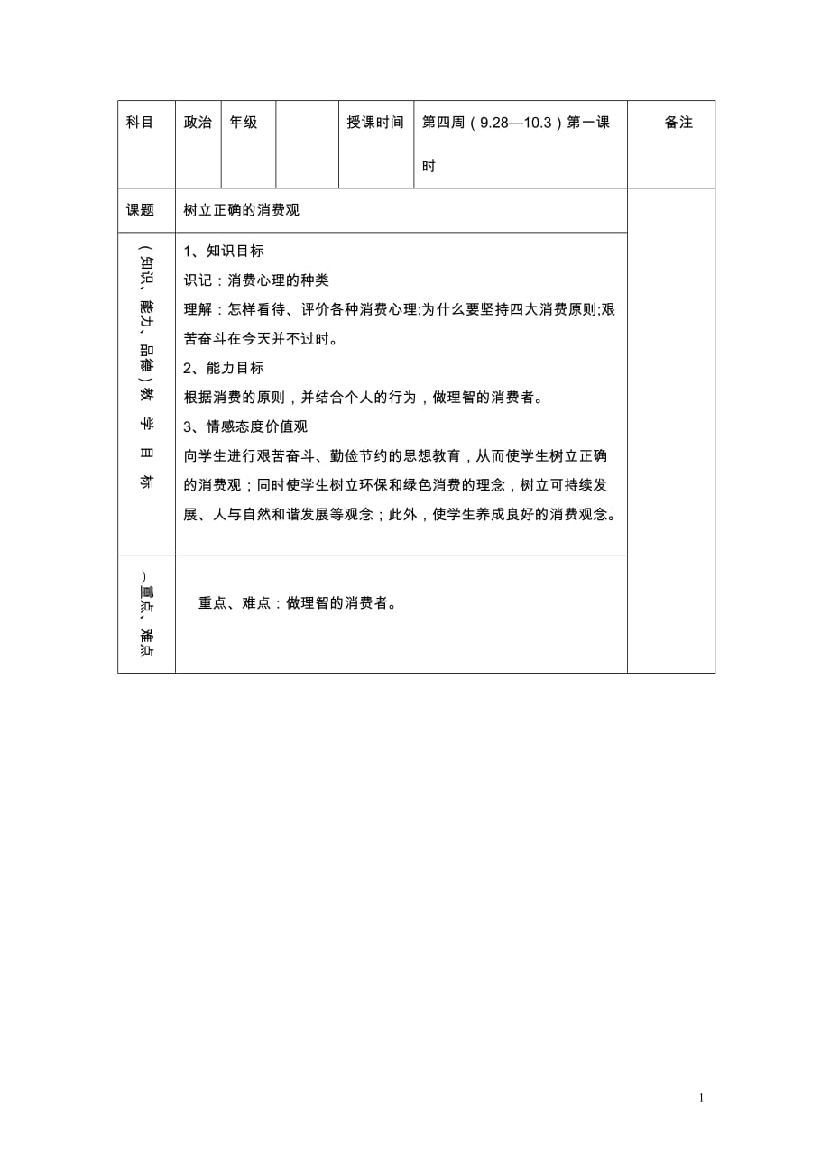 高一政治《1.3.2 树立正确的消费观》教案_第1页