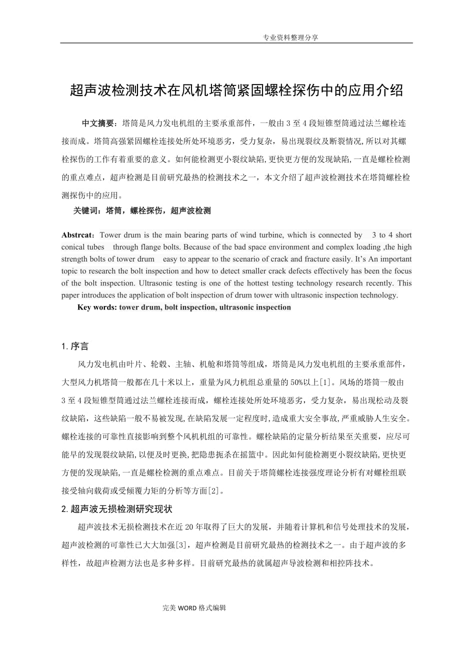 风机专业_超声波检测技术在风机塔筒紧固螺栓探伤中的应用介绍_第1页