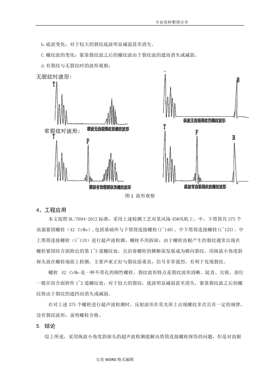 风机专业_超声波检测技术在风机塔筒紧固螺栓探伤中的应用介绍_第4页