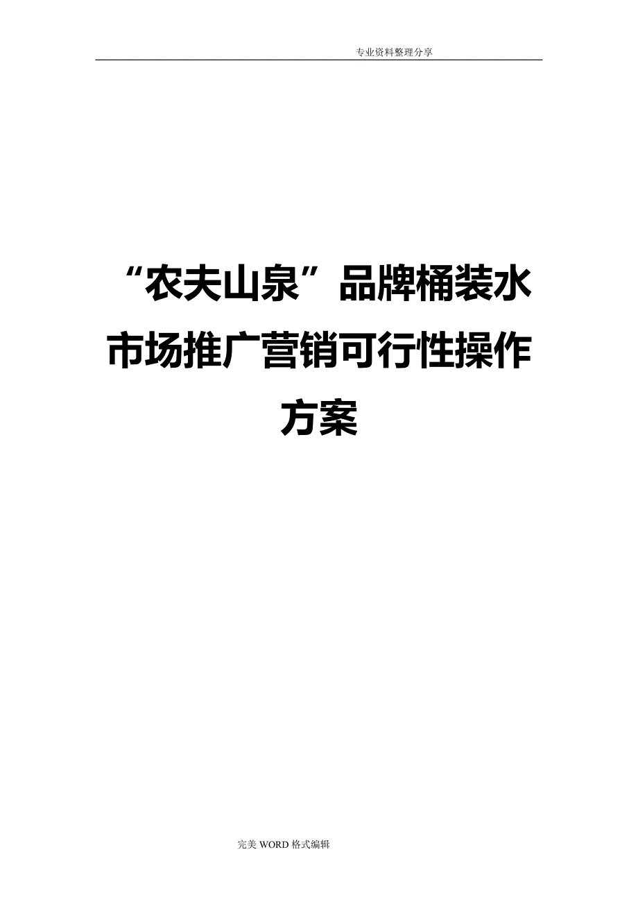 农夫山泉品牌桶装水市场推广营销可行性操作说明_第1页