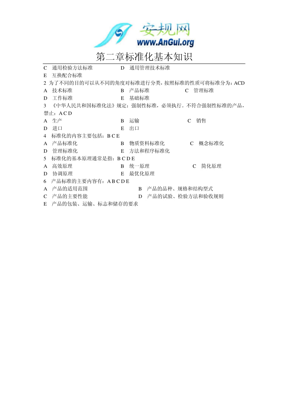 标准化基础知识练习题_第4页